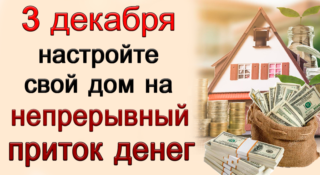 3 декабря настройте свой дом на НЕПРЕРЫВНЫЙ ПРИТОК ДЕНЕГ *Эзотерика Для Тебя*