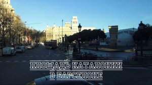 Площадь Каталонии в Барселоне