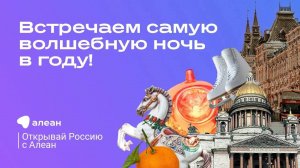 Встречаем самую волшебную ночь в году, эфир обучающего онлайн–проекта «Открывай Россию с Алеан»