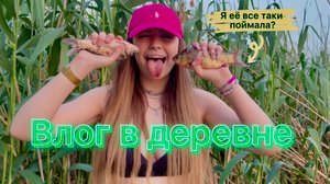 Мой первый влог в деревне?