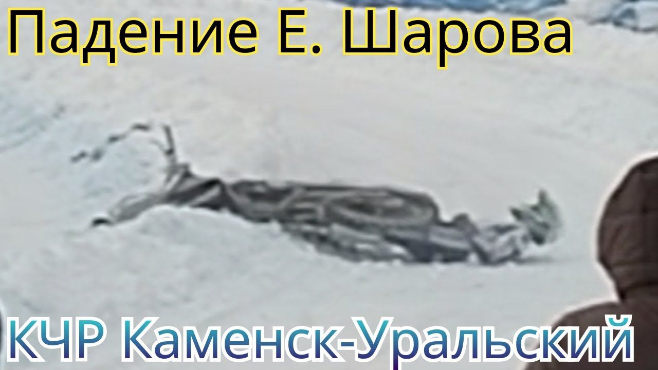 ЖËСТКОЕ ПАДЕНИЕ ЕВГЕНИЯ ШАРОВА НА СУПЕРЛИГЕ В КАМЕНСКЕ-УРАЛЬСКОМ 2023 смотреть онлайн