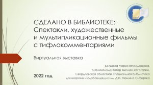 СДЕЛАНО В БИБЛИОТЕКЕ: Спектакли, художественные и мультипликационные фильмы с тифлокомментариями