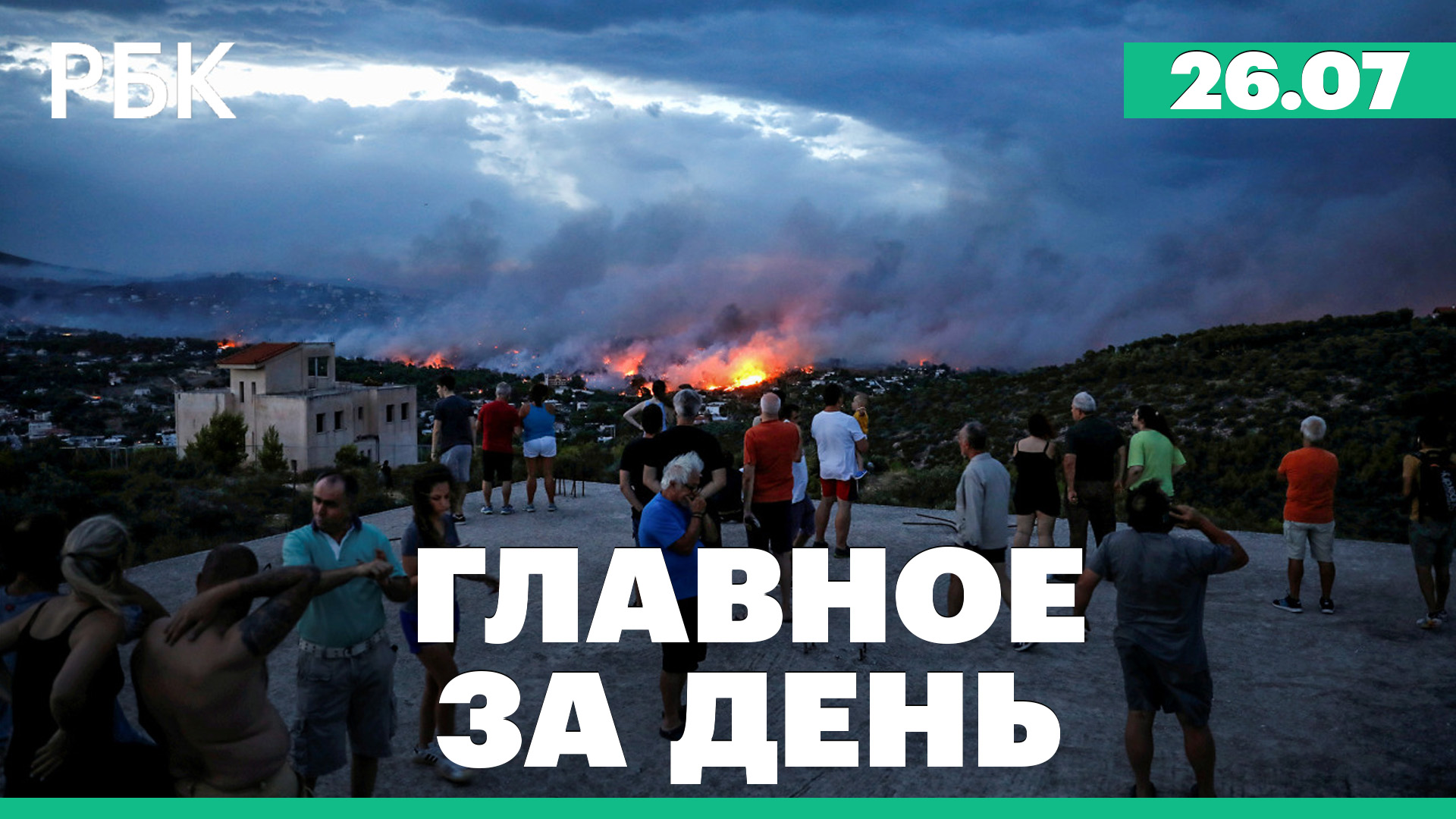 Лесные пожары в Греции. Российская делегация во главе с Шойгу прибыла в КНДР