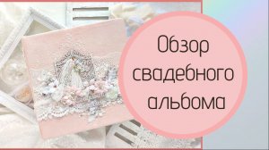 Свадебный альбом/// Wedding album /// ART ALCHEMY DT