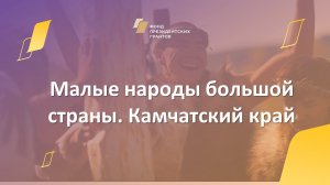 Малые народы большой страны. Камчатский край