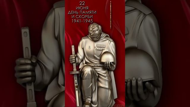 22июня день памяти и скорби