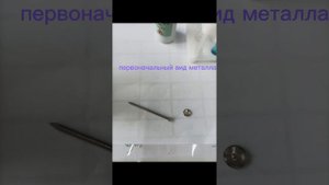 медный купорос с железом. лабораторный опыт 11 (Габриэлян 8класс). реакция замещения.