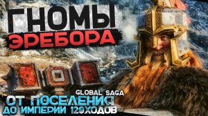 Гномы Эребора ● От Поселения до Огромной Империи! ● Global Saga ● Total War DaC + Rise Of Mordor