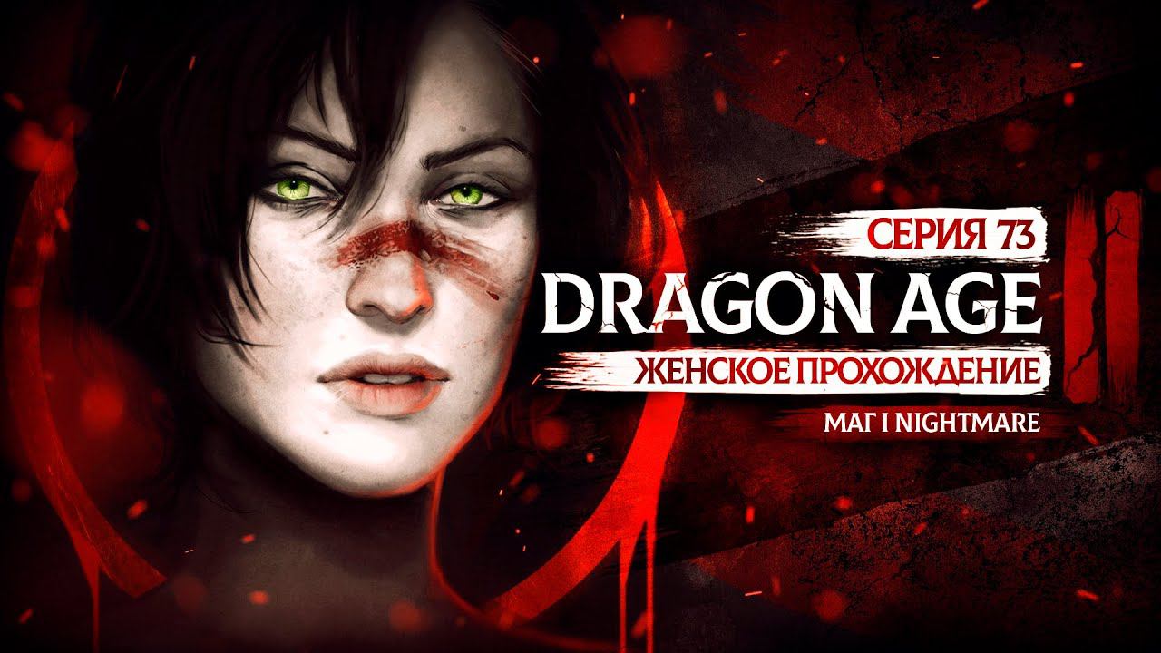 ПАУЧЬИ БОИ ▼ DRAGON AGE 2: НАСЛЕДИЕ ЗА МАГА #73 | КОШМАР | прохождение игры драгон эйдж 2