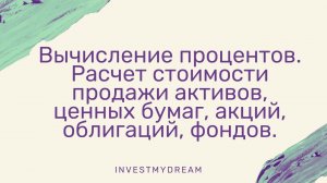 Вычисление процентов. Расчет стоимости продажи активов, ценных бумаг, акций, облигаций, фондов.