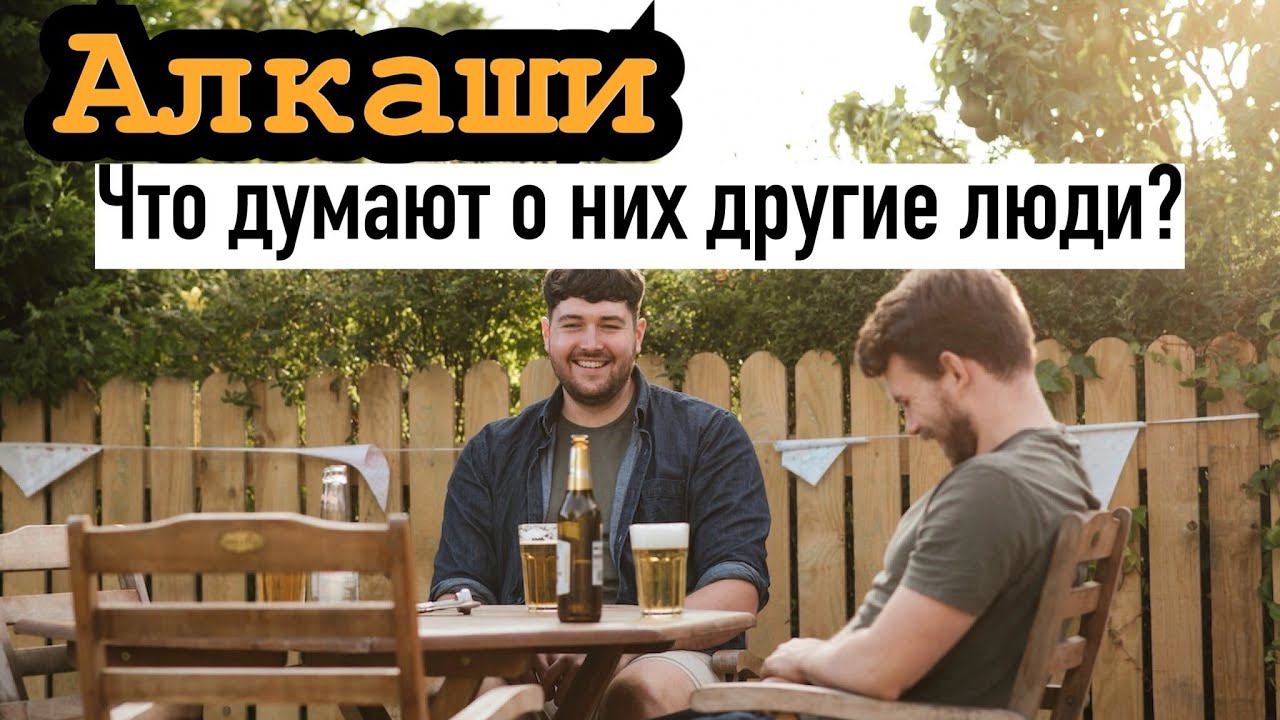 Пьяный человек. Как он выглядит, что о нём думают? смотреть онлайн