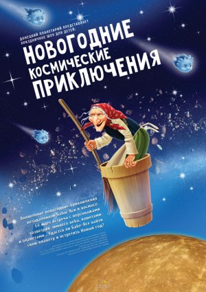 Новогодние Космические Приключения. Трейлер к полнокупольному шоу.