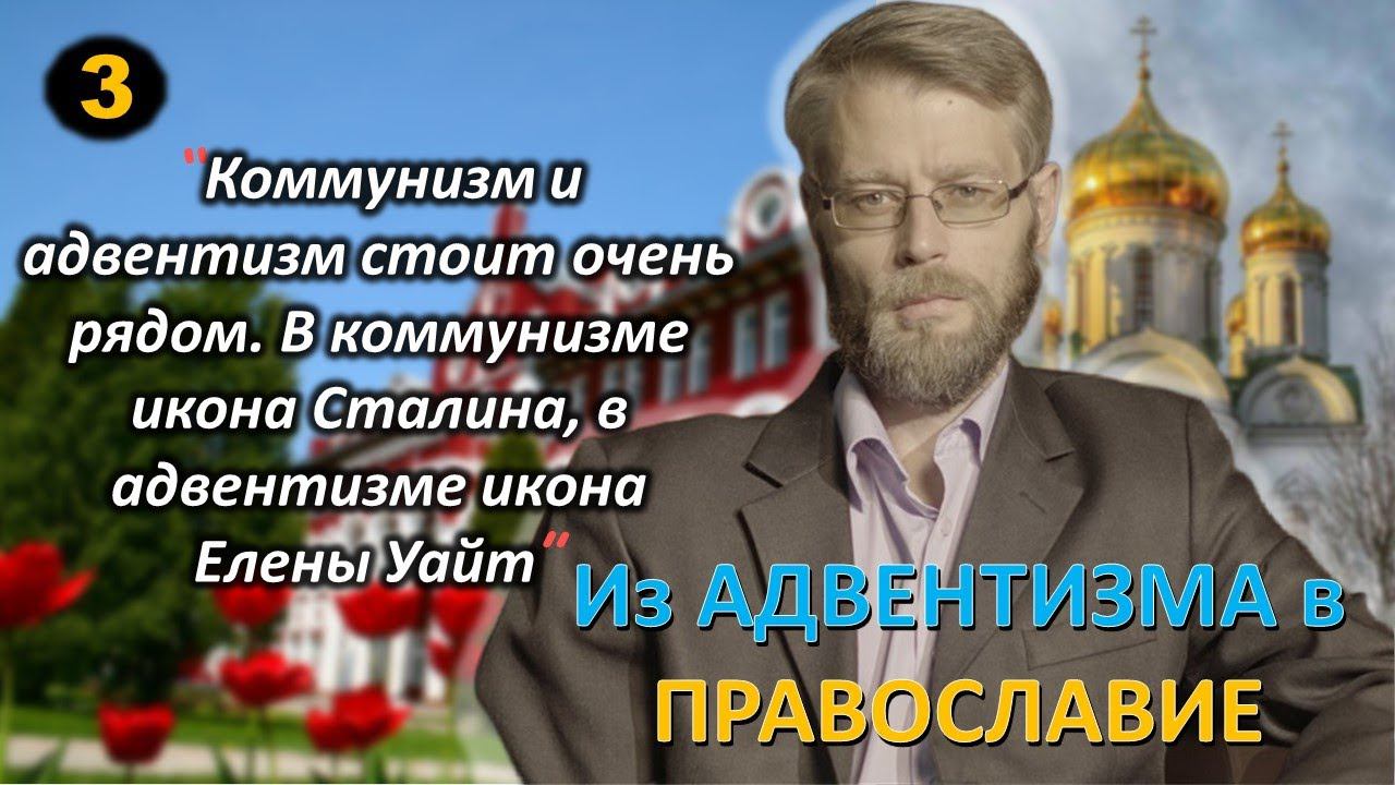 [ч.3] - Я проверял учение Адвентизма. Из Адвентизма в #Православие. Дмитрий Беляков