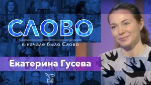 СЛОВО. ЕКАТЕРИНА ГУСЕВА