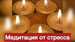 Жизнь без стресса. #НаталияСнигирева