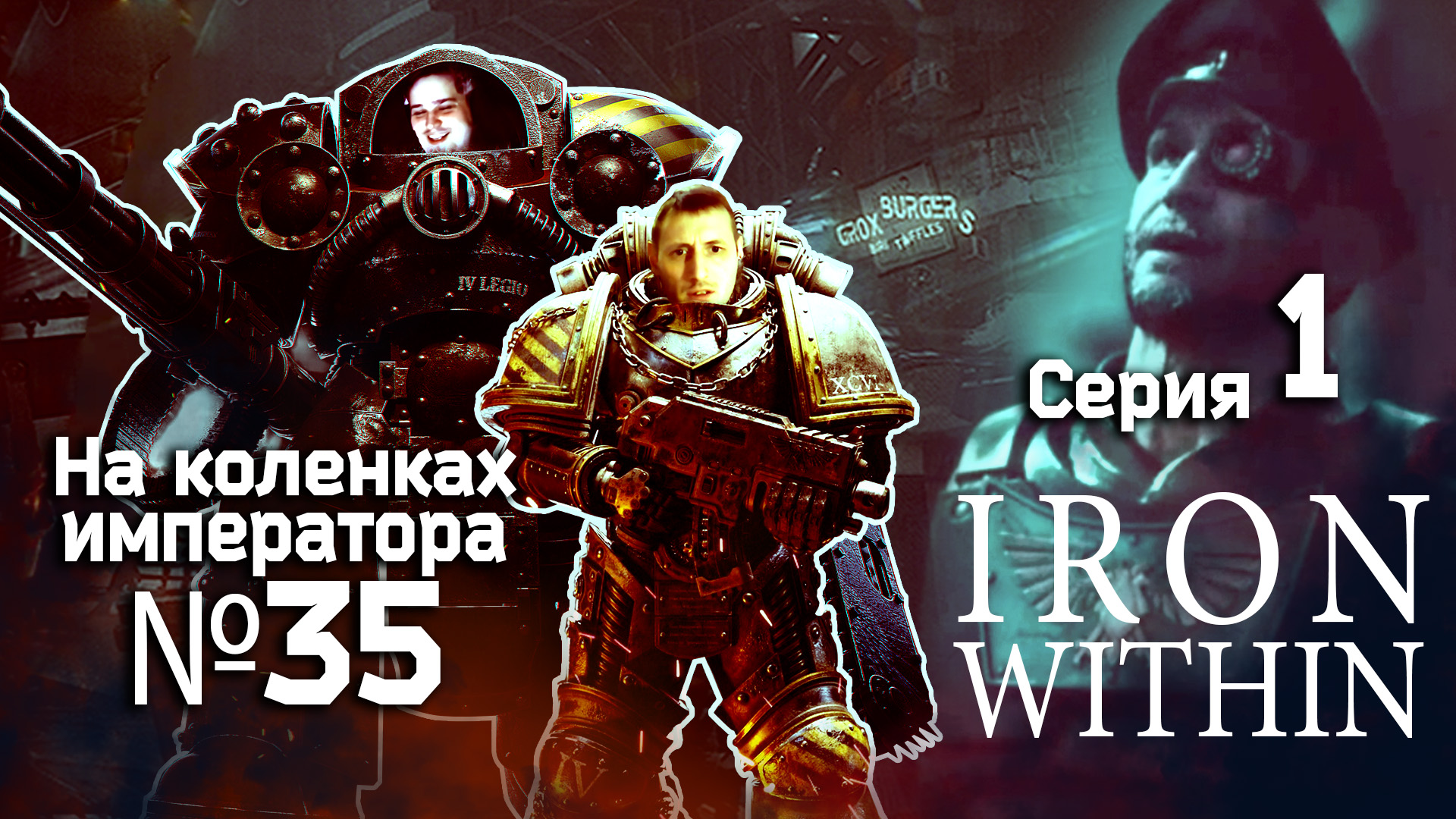 Iron Within (Железо внутри) 1 серия - Обзор.Реакция | На коленках императора #35 смотреть онлайн