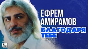 Ефрем Амирамов - Благодаря тебе (Альбом 2008) | Русский шансон