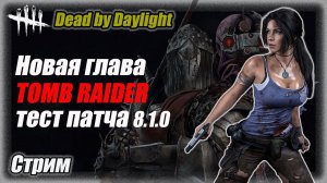 Новый сурв Лара Крофт в Dead by Daylight. Тест патча 8.1.0 (PTB) Стрим #дбд  #bulldezeer #бульдозер