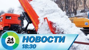 Новости 18:30 от 17.11.2022