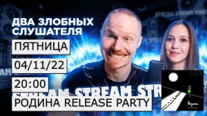 [РОДИНА] RELEASE PARTY! | Два злобных слушателя | Пятница 04.11.22 | 20:00