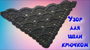МК КРАСИВЫЙ И ПРОСТОЙ УЗОР ДЛЯ ШАЛИ КРЮЧКОМ//ДЛЯ НАЧИНАЮЩИХ//ВЯЗАНИЕ КРЮЧКОМ//CROCHET//ВАРИАНТ №1