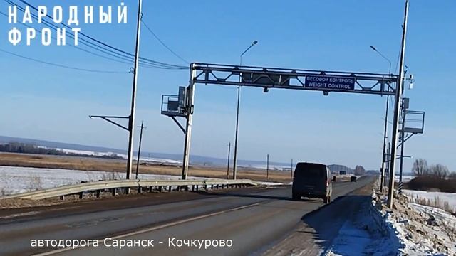 Весовой контроль на автодороге Саранск-Кочкурово работает в тестовом режиме более двух лет смотреть онлайн