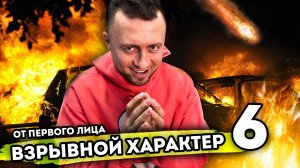 ВЗРЫВНОЙ ХАРАКТЕР | ОТ ПЕРВОГО ЛИЦА | СЕРИЯ №6