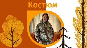 Костюм для работы на огороде.