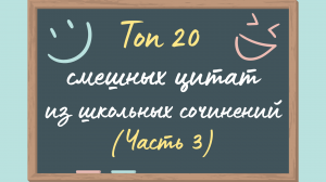 Топ 20 смешных цитат из школьных сочинений (Часть 3)