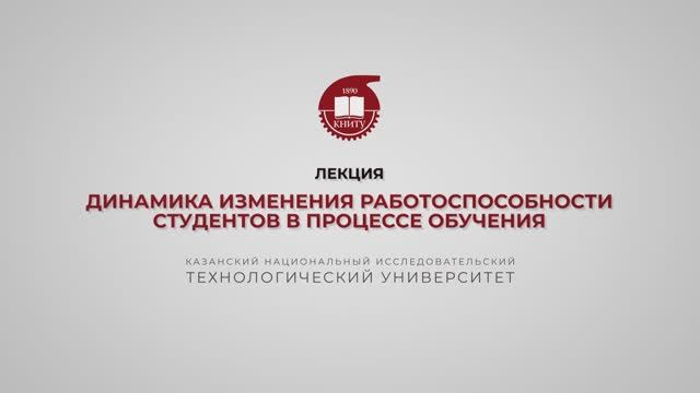 Гарифуллин Р.Ш. Лекция 4. Динамика изменения работоспособности студентов в процессе обучения