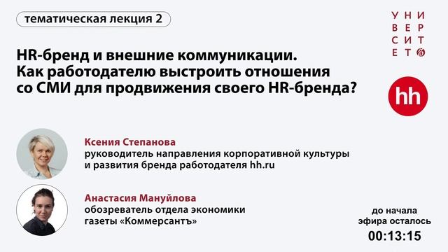 PR для HR-бренда. Как рассказывать о себе соискателю на рынке труда смотреть онлайн