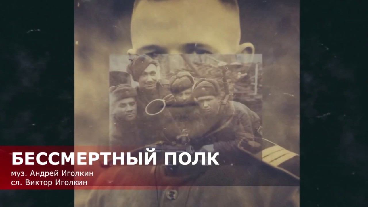 Андрей Иголкин - "Бессмертный полк"