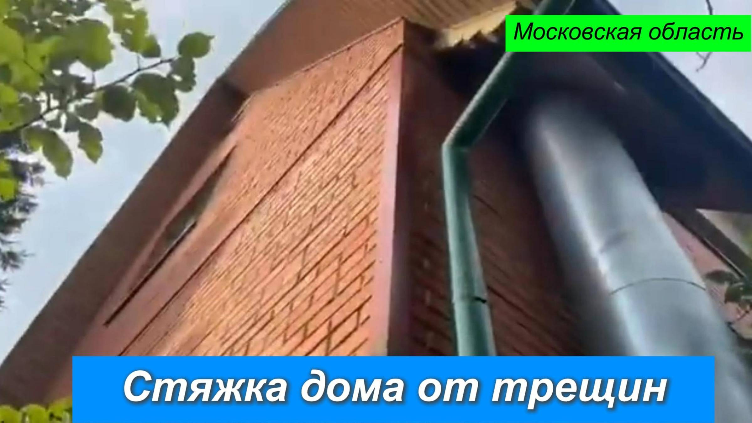 Стяжка дома от трещин.Московская область