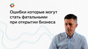 Ошибки которые могут стать фатальными при открытии бизнеса