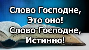 Слово Господне. Детская христианская песня. Текст. Воскресная школа