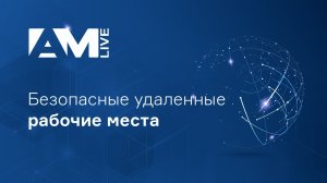 Российский VDI: как построить безопасную инфраструктуру виртуальных рабочих столов