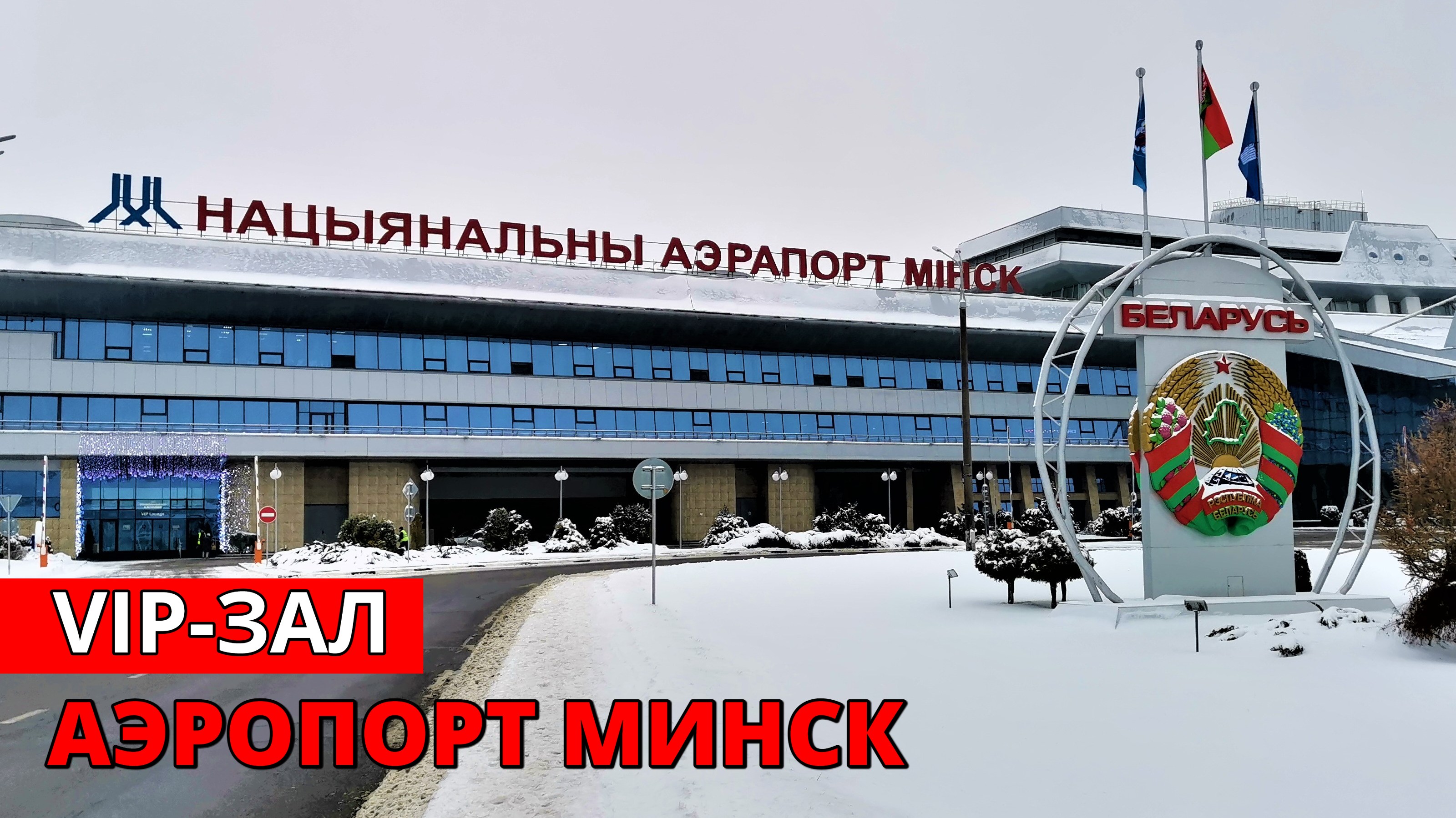 Аэропорт Минск. VIP-зал. Беларусь | Minsk airport. VIP-terminal. Belarus