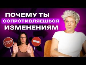 Почему ты сопротивляешься изменениям?