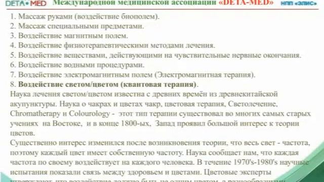 Т И Нестерова Цветотерапия в приборе DETA Quantum