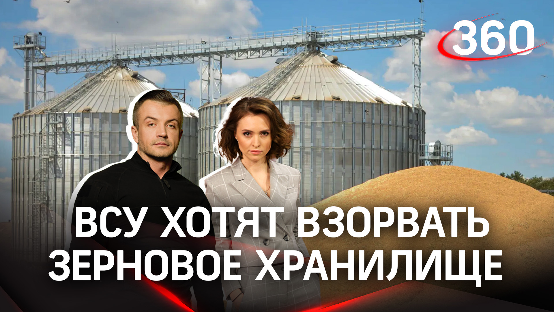 ВСУ планируют взорвать зерновое хранилище в Харьковской области|Екатерина Малашенко и Антон Шестаков