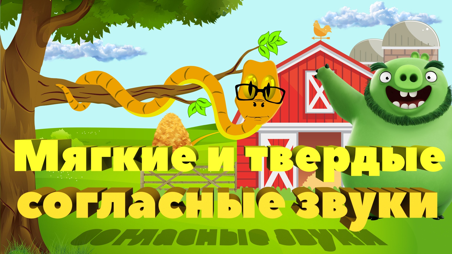 Мягкие и твердые согласные звуки. Мультфильм