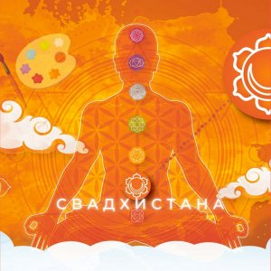 Крийя для 2й чакры (Свадхистана) кундалини йога