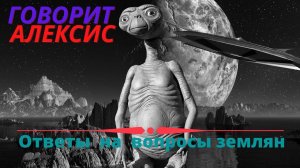 Сеанс регрессии с инопланетянином Алексисом, ответы на вопросы часть 1/3 (регрессолог Марат ГАГАНИН)