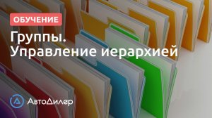 Группы (управление иерархией). АвтоДилер – Программа для автосервиса и СТО.