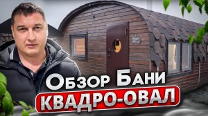 Баня квадро-овал 4м*4,5м. Обзор НЕ в базовой комплектации.