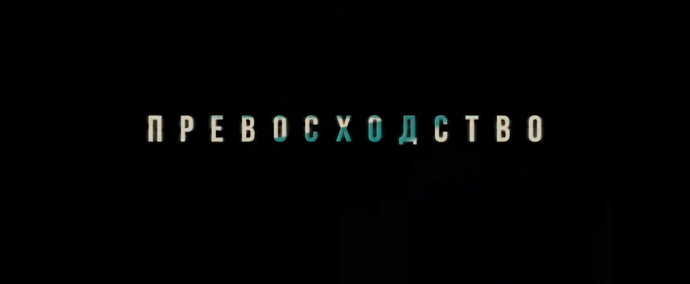 Превосходство. Русский трейлер '2013'. HD