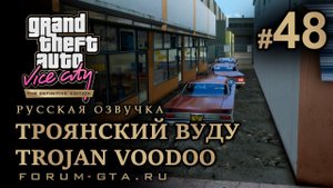 GTA Vice City - Троянский Voodoo (Trojan Voodoo), Троянский вуду. Русская озвучка, миссия #48