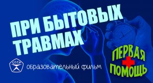 Первая медицинская помощь при бытовых травмах.