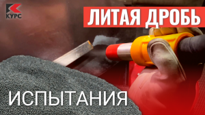 Почему литая дробь?🚧Какие плюсы? Испытание абразива литая дробь в пескоструйной напорной камере