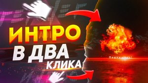 ? ИНТРО И ЛОГОТИП В ДВА КЛИКА!